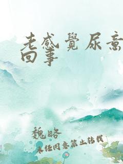 老感觉尿意怎么回事