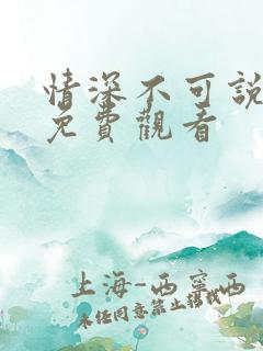 情深不可说短剧免费观看