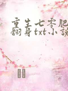 重生七零肥妻要翻身txt小说