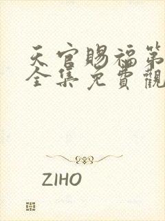 天官赐福第一季全集免费观看