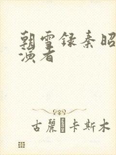 朝雪录秦昭羽扮演者