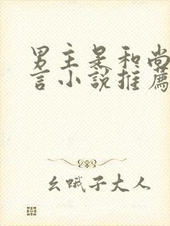 男主是和尚的古言小说推荐