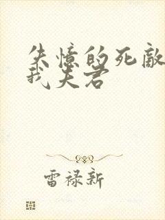 失忆的死敌成了我夫君