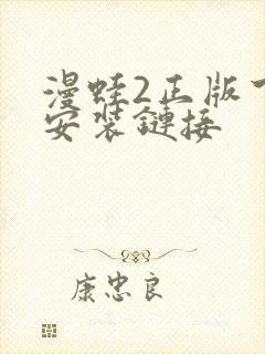 漫蛙2正版下载安装链接