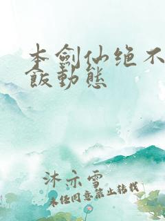 本剑仙绝不吃软饭动态