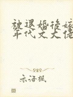 被退婚后嫁给了年代文大佬