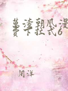 万渣朝凰漫画免费下拉式6