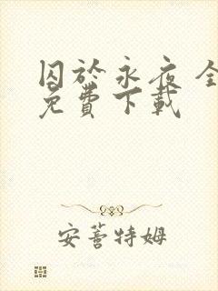 囚于永夜 全本免费下载