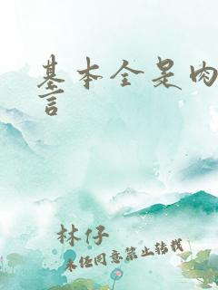 基本全是肉的古言