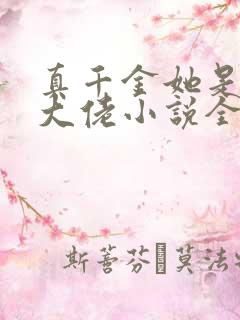 真千金她是全能大佬小说全文