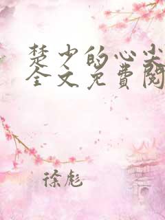 楚少的心尖萌妻全文免费阅读