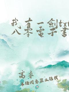 我有一剑txt八零电子书