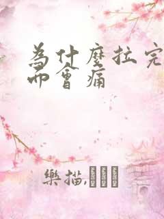 为什么拉完尿下面会痛