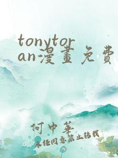 tonytoran漫画免费阅读入口