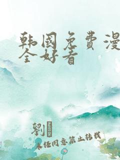 韩国免费漫画大全好看