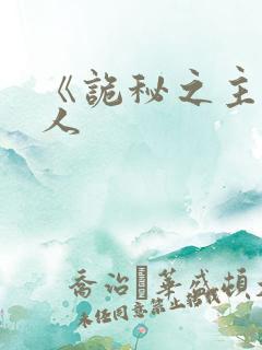 《诡秘之主》同人