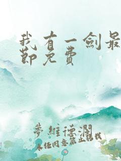 我有一剑最新章节免费