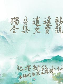 独步逍遥动态漫全集免费观看