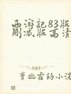 西游记83版未删减版高清