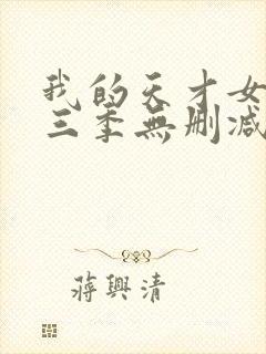 我的天才女友第三季无删减版