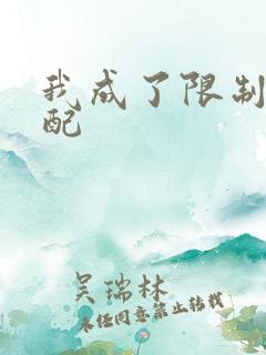 我成了限制文女配