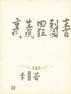 重生回到末世前我疯狂囤百亿物资