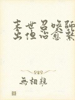 末世召唤师超输出但治愈系番外