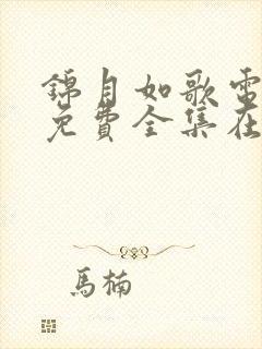 锦月如歌电视剧免费全集在线观看