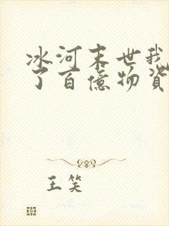 冰河末世我囤积了百亿物资大结局