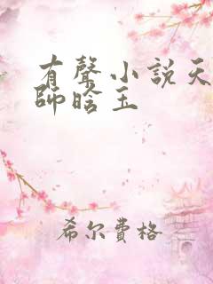 有声小说天才相师晗玉