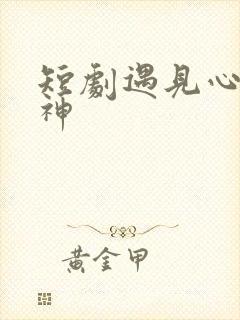 短剧遇见心软的神