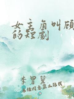 女主角叫顾婉清的短剧