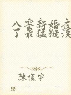 八零新婚夜我嫁了最猛糙汉全文阅读