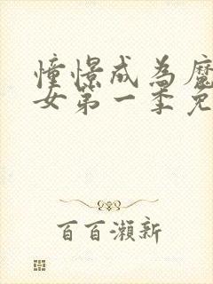 憧憬成为魔法少女第一季免费观看高清