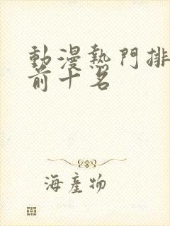 动漫热门排行榜前十名