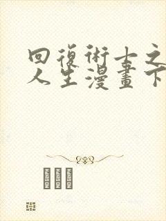 回复术士之重来人生漫画下拉式免费1316