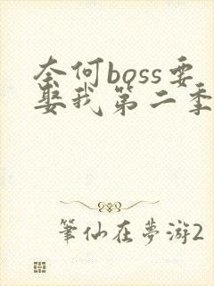 奈何boss要娶我第二季电视剧
