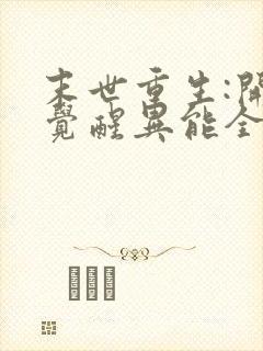 末世重生:开局觉醒异能全文txt