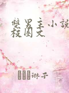 双男主小说推荐校园文