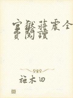 官狱蒋震全文免费阅读