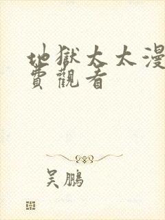 地狱太太漫画免费观看