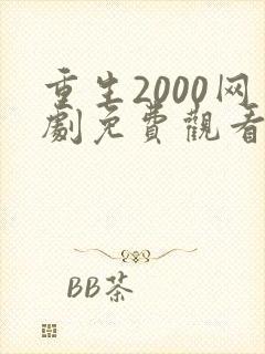 重生2000网剧免费观看全集