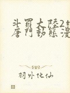 斗罗大陆2绝世唐门动态漫