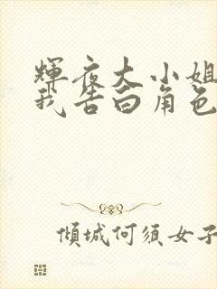 辉夜大小姐想让我告白角色