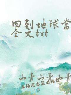 回到地球当神棍全文txt