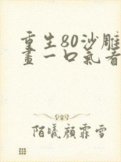重生80沙雕动画一口气看完