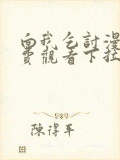 向我乞讨漫画免费观看下拉式高清