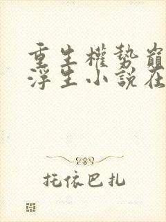 重生权势巅峰刘浮生小说在线阅读