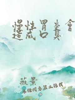 慢性胃炎会不会造成口臭