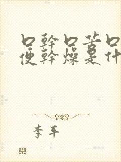 口干口苦口臭大便干燥是什么原因引起的